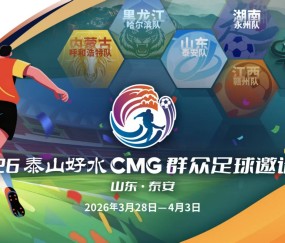 AG体育官方网站-央视转播、VAR判罚！2026CMG群众足球邀请赛第二站将于3月28日在泰安开赛